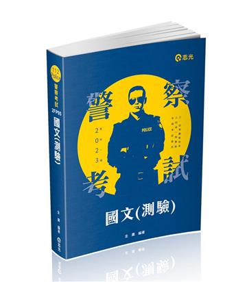 國文（測驗）（三、四等警察特考。三、四等一般警察。各類相關考試適用）