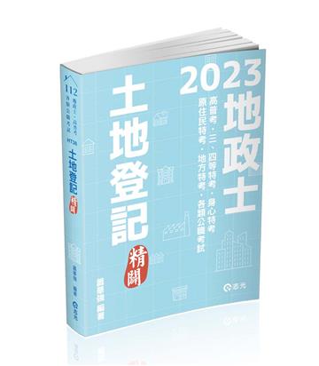 土地登記─精闢（地政士、高普考、三四等特考、身心特考、原住民特考、地方特考考試適用）