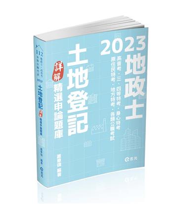 土地登記─詳解（精選申論題庫）（地政士、高普考、三四等特考、身心特考、原住民特考、地方特考適用）