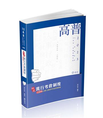 現行考銓制度（高普考‧三、四等特考‧升等考、鐵路考試適用）