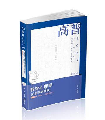 教育心理學（含諮商與輔導）（高普考、三、四等特考、教師資格考、教甄考試適用）