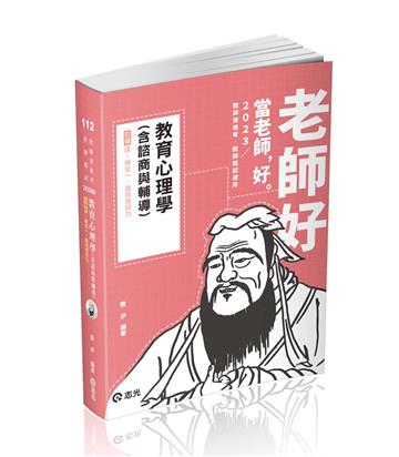教育心理學（含諮商與輔導）（教師資格考、教甄 、高普考、三、四等特考考試適用）