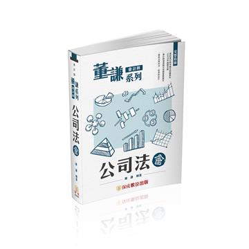 董謙系列-會計師-公司法（保成）