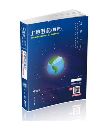 土地登記(概要)(高普考、地特三四等、原住民三四等、身障三四等、各類相關考試適用)