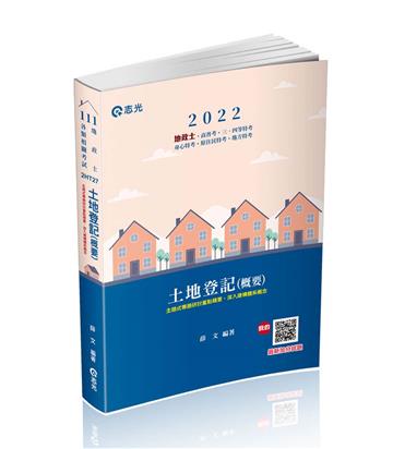 土地登記(概要)(地政士考試適用)