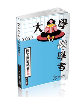 大學轉學考─國文歷屆試題新解（大學轉學考適用）