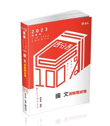 國文測驗題綜覽（高普考‧初等考‧三、四、五等特考考試適用）