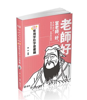 最新常用字形字音彙編（教師甄試‧教師資格考適用）