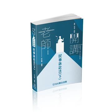 老師開講-民事訴訟法（下）-2023律師.司法官.高考法制（保成）