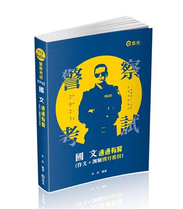 國文─通通有解（作文＋測驗得分密技）（一般警察考試、警察特考適用）
