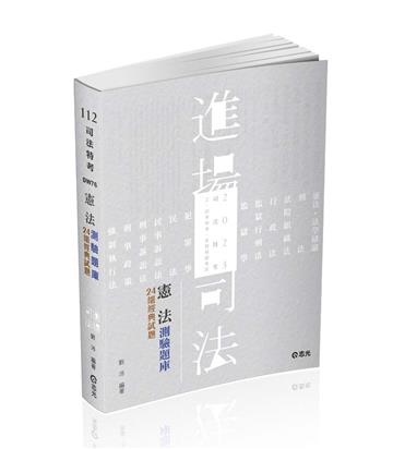 憲法測驗題庫─24組經典試題（司法特考、三四等特考、各類特考考試適用）