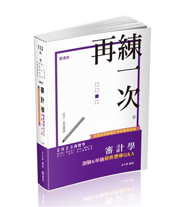 審計學測驗&申論解析題庫Q&A（高普考、原住民三四等、關務三等、地方三四等、身障三四等、會計師考試適用）