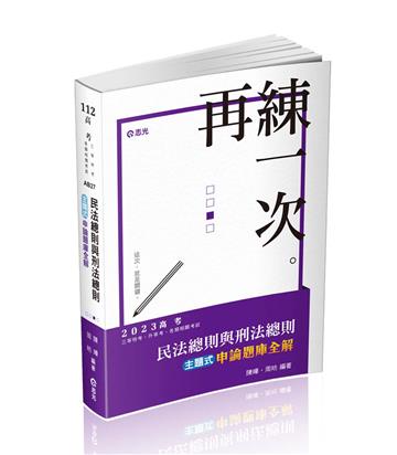 民法總則與刑法總則主題式申論題庫全解（高考‧三等特考‧升等考考試適用）