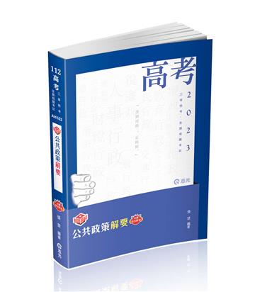 知識圖解─公共政策解要（高考、三等特考考試適用）
