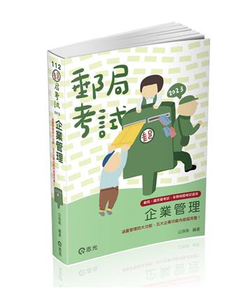 企業管理（郵政考試適用）