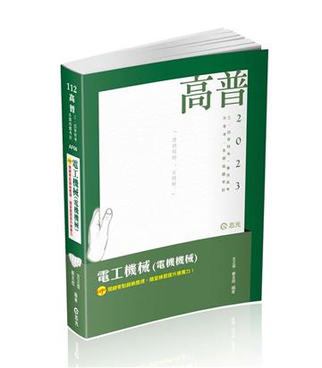 電工機械（電機機械）（高普考、三四等特考、鐵路特考、國民營考試、專技高考考試適用）