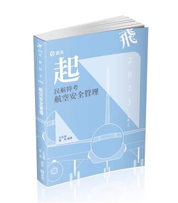 航空安全管理（民航特考適用）