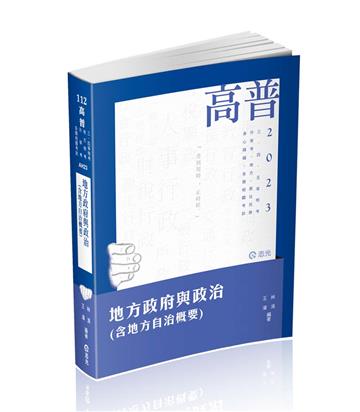 地方政府與政治(含地方自治概要)(高普考、三、四、五等特考、升等考、地方特考、原住民特考、身心障礙特考、各類考試適用)