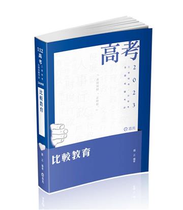 比較教育（高考、三等考試、研究所考試適用）