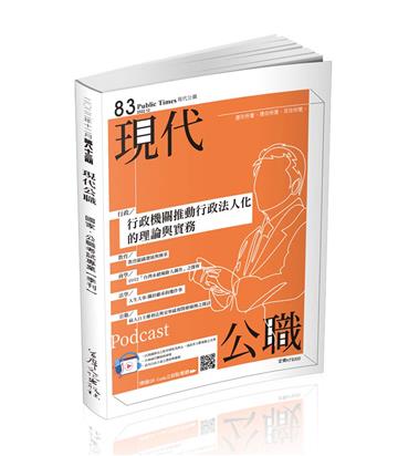 現代公職第83期─行政機關推動行政法人化的理論與實務