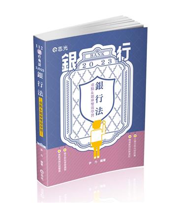 銀行法（重點&題庫、雙效學習）（銀行考試適用）