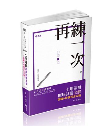 土地法規歷屆試題全解-測驗&申論完全攻略（高普考、身障三四等、原住民三四等、地特三四等考試適用）