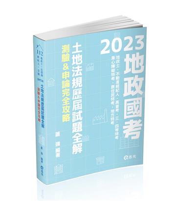 土地法規歷屆試題全解-測驗&申論完全攻略（地政士、不動產經紀人、不動產估價師考試適用）