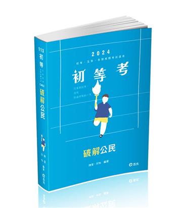 破解公民（初等‧五等考試‧教甄考試‧各類相關考試適用）