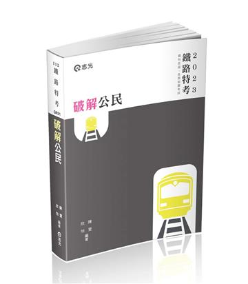 破解公民（鐵路特考（佐級）、各類相關考試適用）