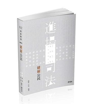 破解公民（司法五等特考、各類相關考試適用）