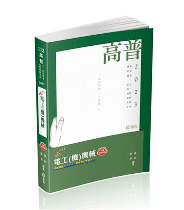 電工（機）機械（高普考、三四等特考、鐵路特考、國民營考試、專技高考考試適用）