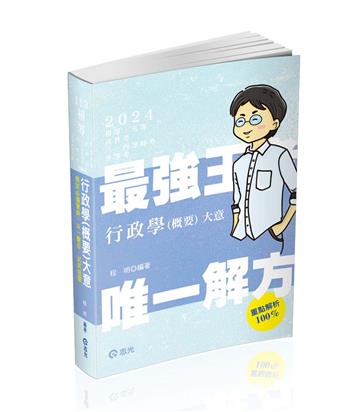 行政學（概要）大意（初等考．五等．高普考．三四等特考．升等考適用）