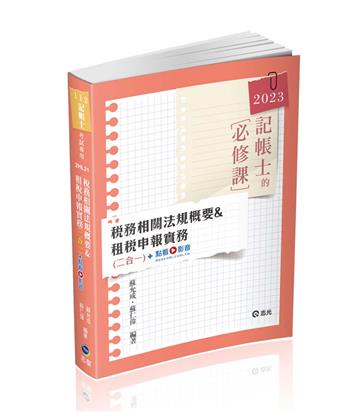 稅務相關法規概要與租稅申報實務（記帳士考試適用）