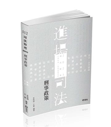 刑事政策（司法三等特考適用）