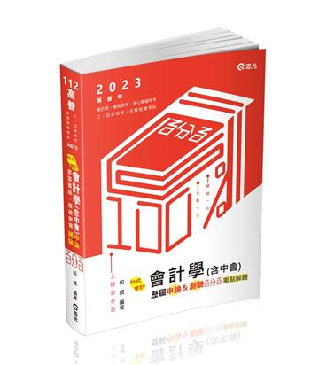 會計學（含中會）申論&測驗百分百（高普考、會計師、升等考、關務特考、三四等特考適用）