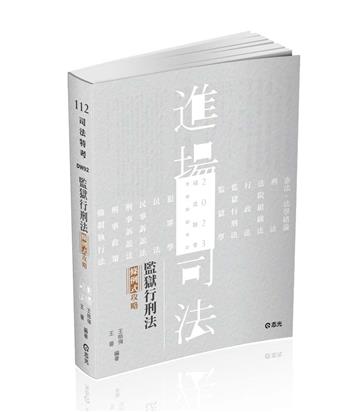 監獄行刑法條例式攻略（司法特考、各類相關考試適用）