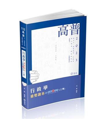 行政學重要讀本（上冊）（高普考、升等考、地方三‧四等特考、身心三‧四等、原住民三‧四等、退除役、軍人轉任考試適用）