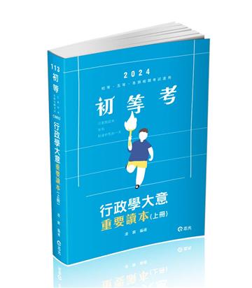 行政學大意重要讀本（上冊）（等、五等、普考、四等、各類相關考試適用）