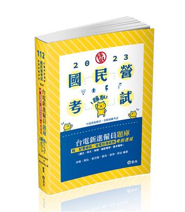 台電新進僱員題庫（輸、配電線路／變電設備維護）考前速成（國文、英文、物理、輸配電學、基本電學）（台電新進僱員考試適用）