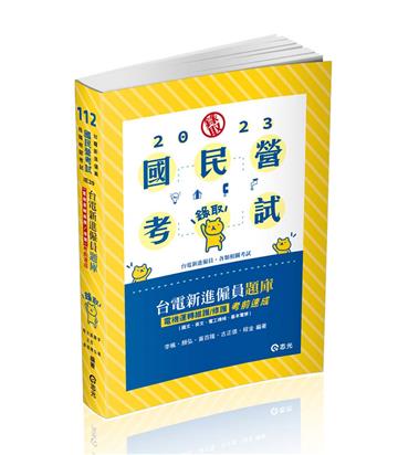 台電新進僱員題庫 （電機運轉維護/修護）考前速成（國文、英文、電工機械、基本電學）（台電新進僱員考試適用）