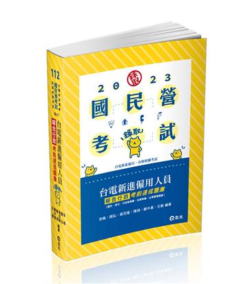 台電新進僱用人員綜合行政考前速成題庫（國文、英文、行政學概要、法律常識、企業管理概論）（台電新進僱員考試適用）