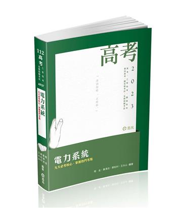電力系統（高考、三等特考、鐵路高員、專技特考、升等考適用）