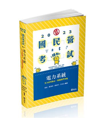 電力系統（經濟部國營事業、台菸酒從業職、台灣港務、中鋼師級、國民營考試適用）