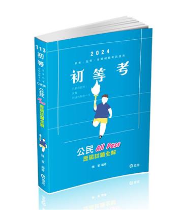 公民All Pass歷屆試題全解（初等‧五等考試適用）