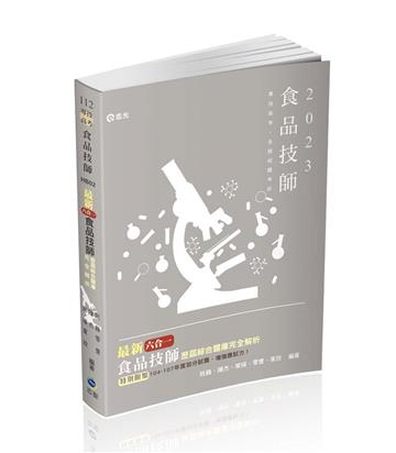 最新六合一食品技師歷屆綜合題庫完全解析（食品技師考試適用）