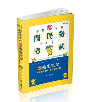 輸配電學（台電新進雇員、鐵路員級、普考、地方四等、身心四等考試適用）