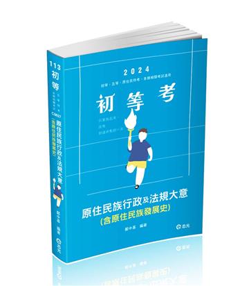 原住民族行政及法規大意（含原住民族發展史）（初等、五等、原住民族特考 適用）