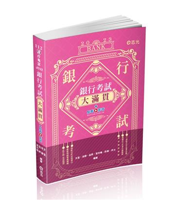 銀行考試大滿貫（銀行考試適用）