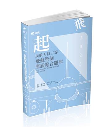 民航人員三等飛航管制歷屆綜合題庫(民航人員三等特考適用)