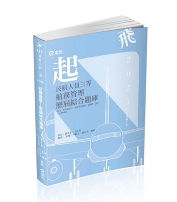 民航人員三等航務管理歷屆綜合題庫（民航人員特考適用）